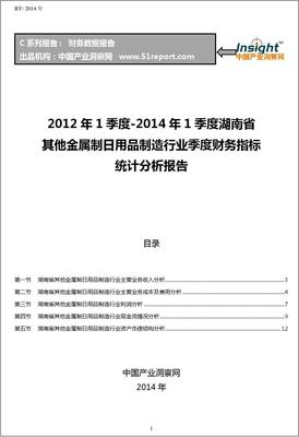 2012-2014年第一季度湖南省其他金屬制日用品制造行業(yè)財(cái)務(wù)指標(biāo)分析季報(bào)